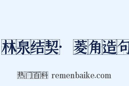 林泉结契·菱角造句是什么意思的图片